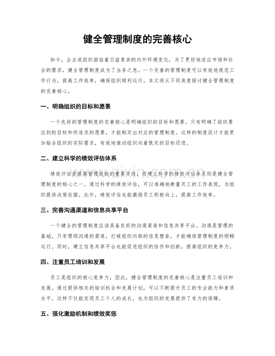 健全管理制度的完善核心.docx_第1页