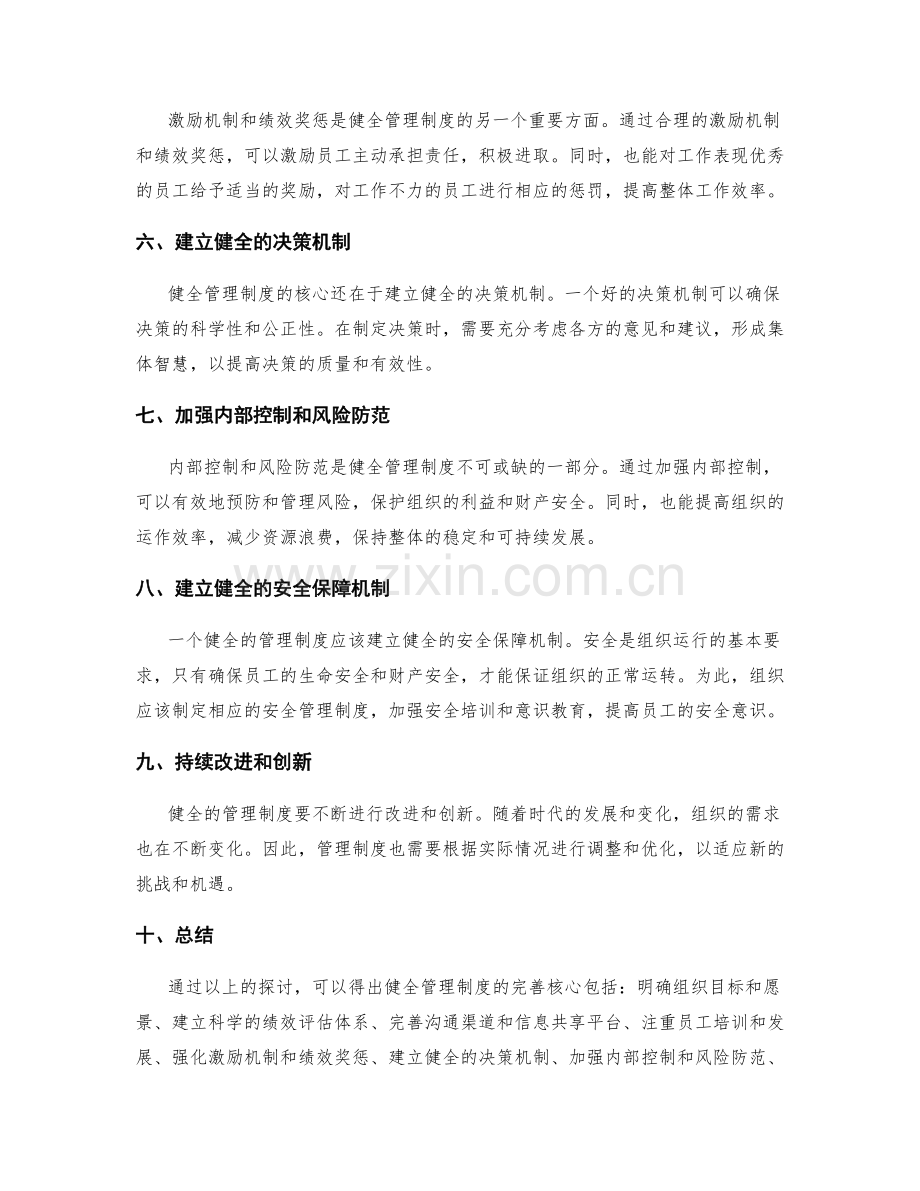 健全管理制度的完善核心.docx_第2页