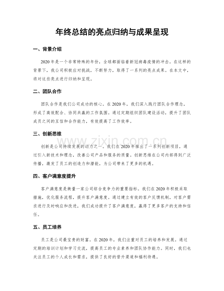 年终总结的亮点归纳与成果呈现.docx_第1页