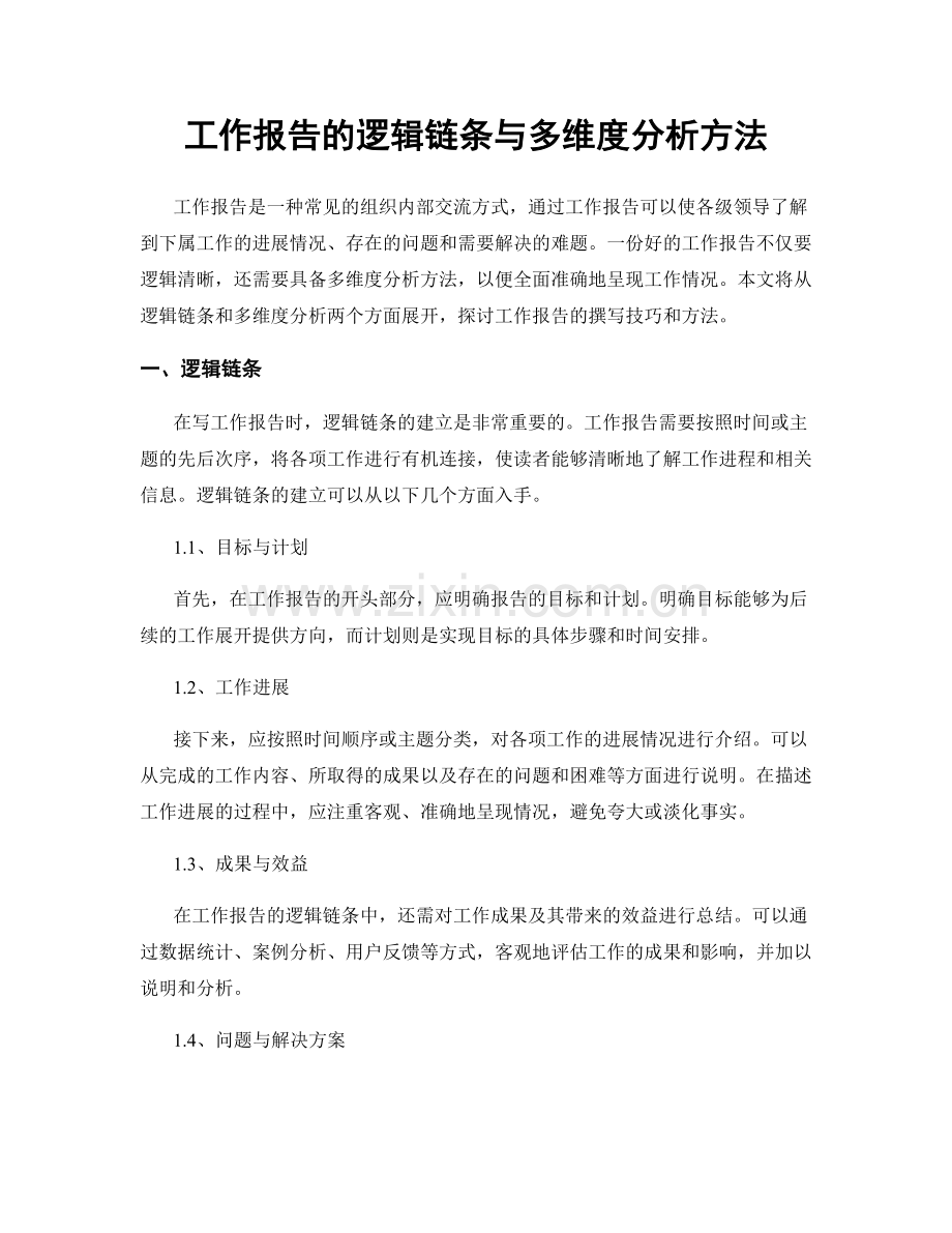 工作报告的逻辑链条与多维度分析方法.docx_第1页