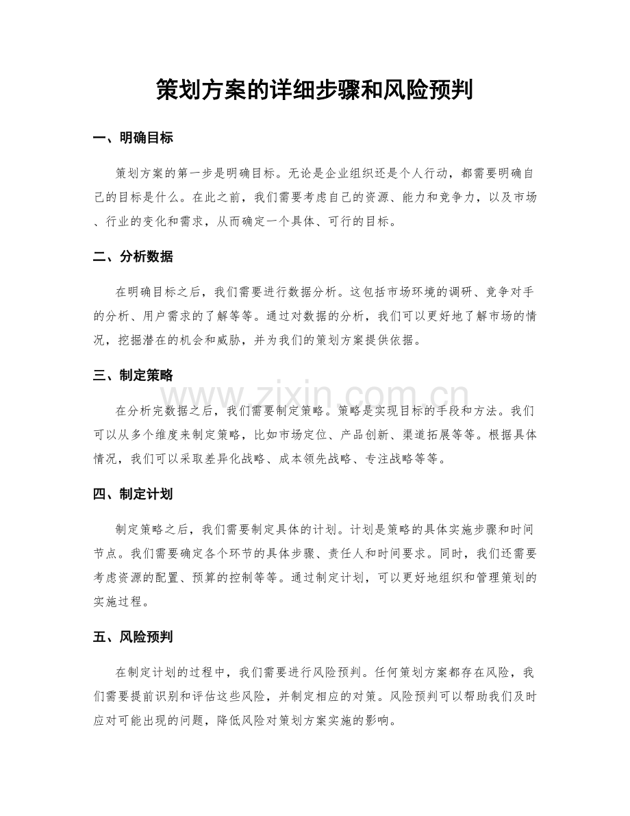 策划方案的详细步骤和风险预判.docx_第1页