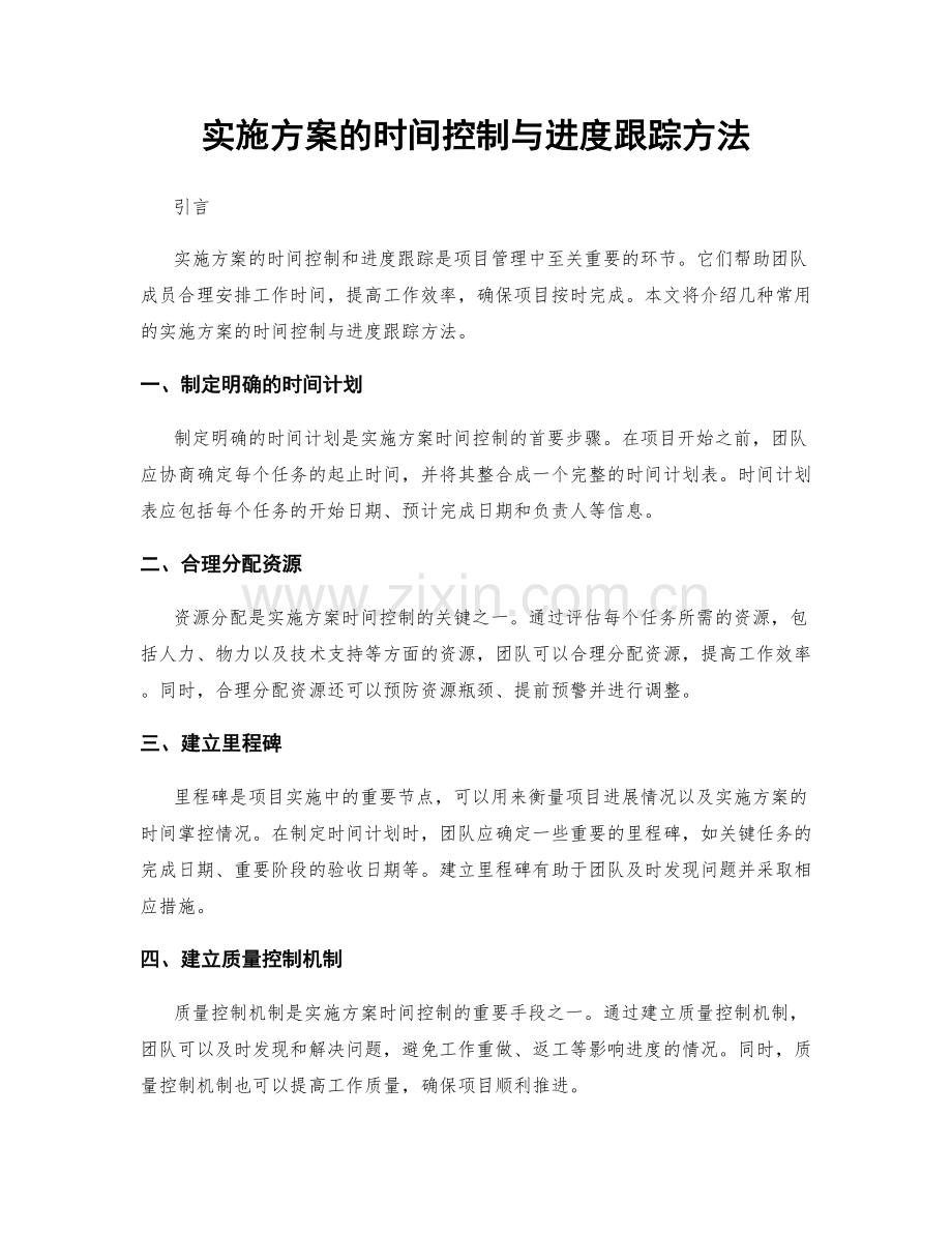 实施方案的时间控制与进度跟踪方法.docx_第1页