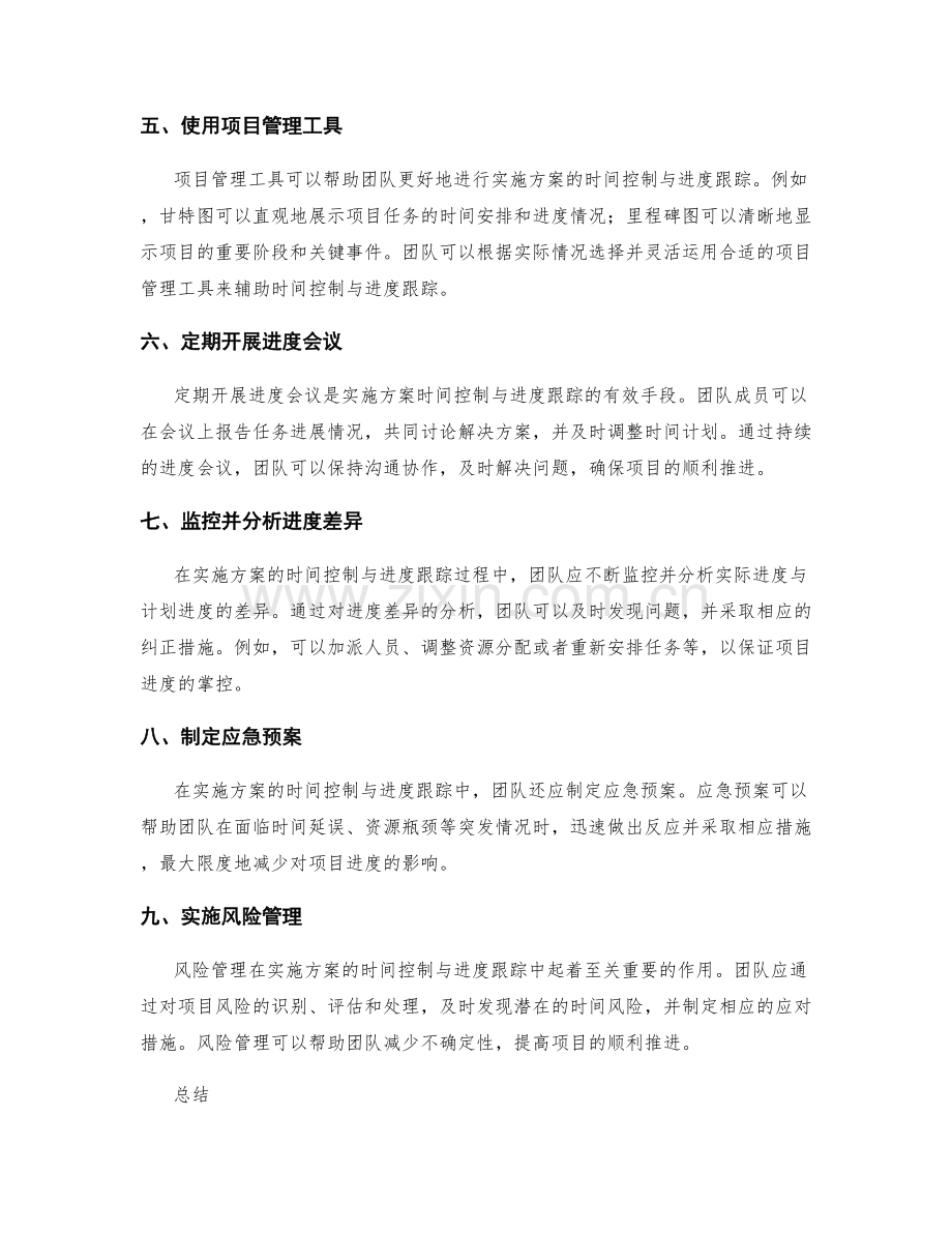 实施方案的时间控制与进度跟踪方法.docx_第2页