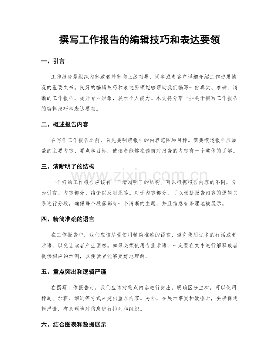 撰写工作报告的编辑技巧和表达要领.docx_第1页