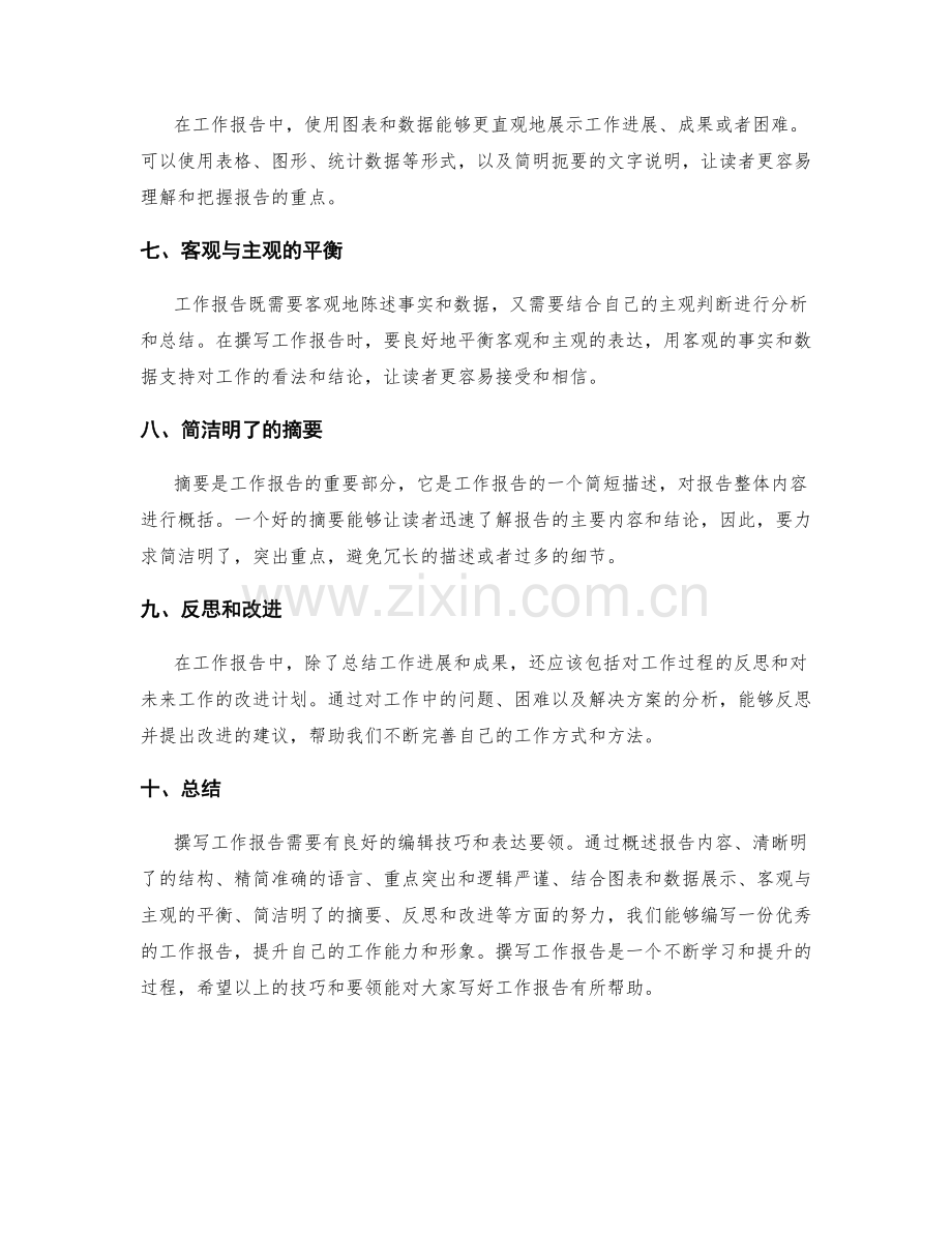 撰写工作报告的编辑技巧和表达要领.docx_第2页