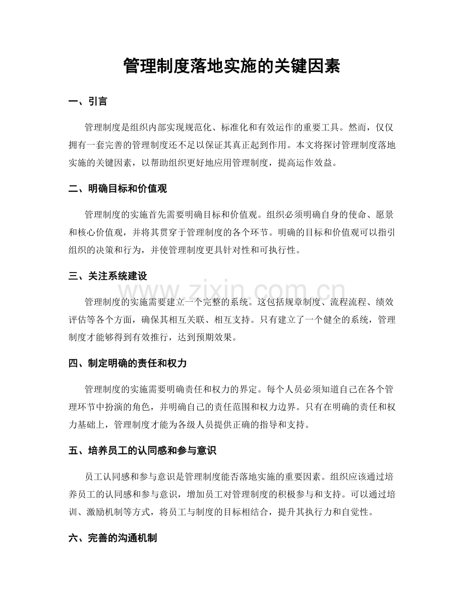 管理制度落地实施的关键因素.docx_第1页