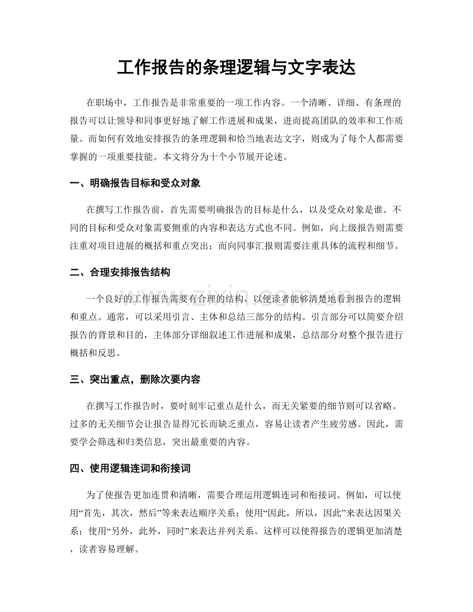 工作报告的条理逻辑与文字表达.docx_第1页