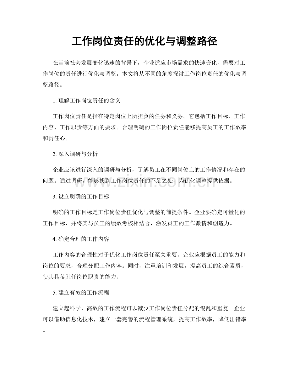 工作岗位责任的优化与调整路径.docx_第1页