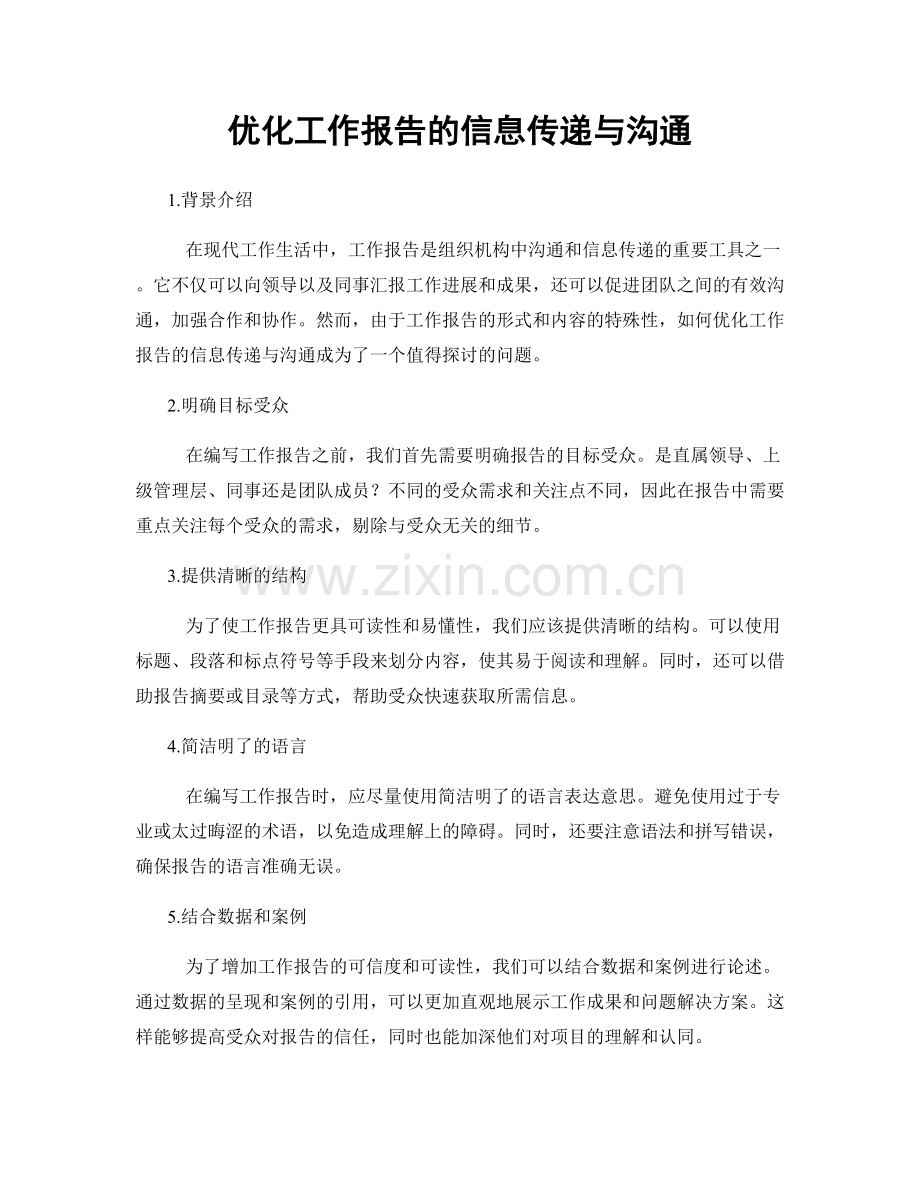 优化工作报告的信息传递与沟通.docx_第1页