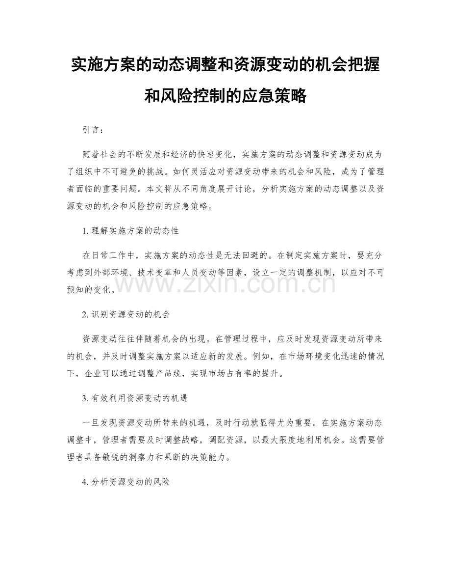 实施方案的动态调整和资源变动的机会把握和风险控制的应急策略.docx_第1页