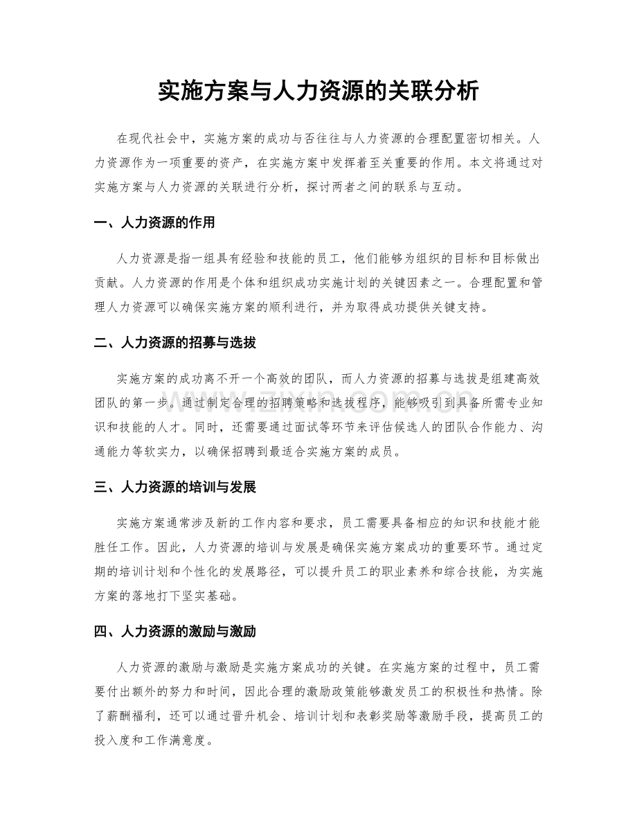 实施方案与人力资源的关联分析.docx_第1页