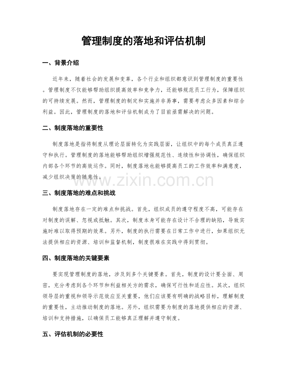 管理制度的落地和评估机制.docx_第1页