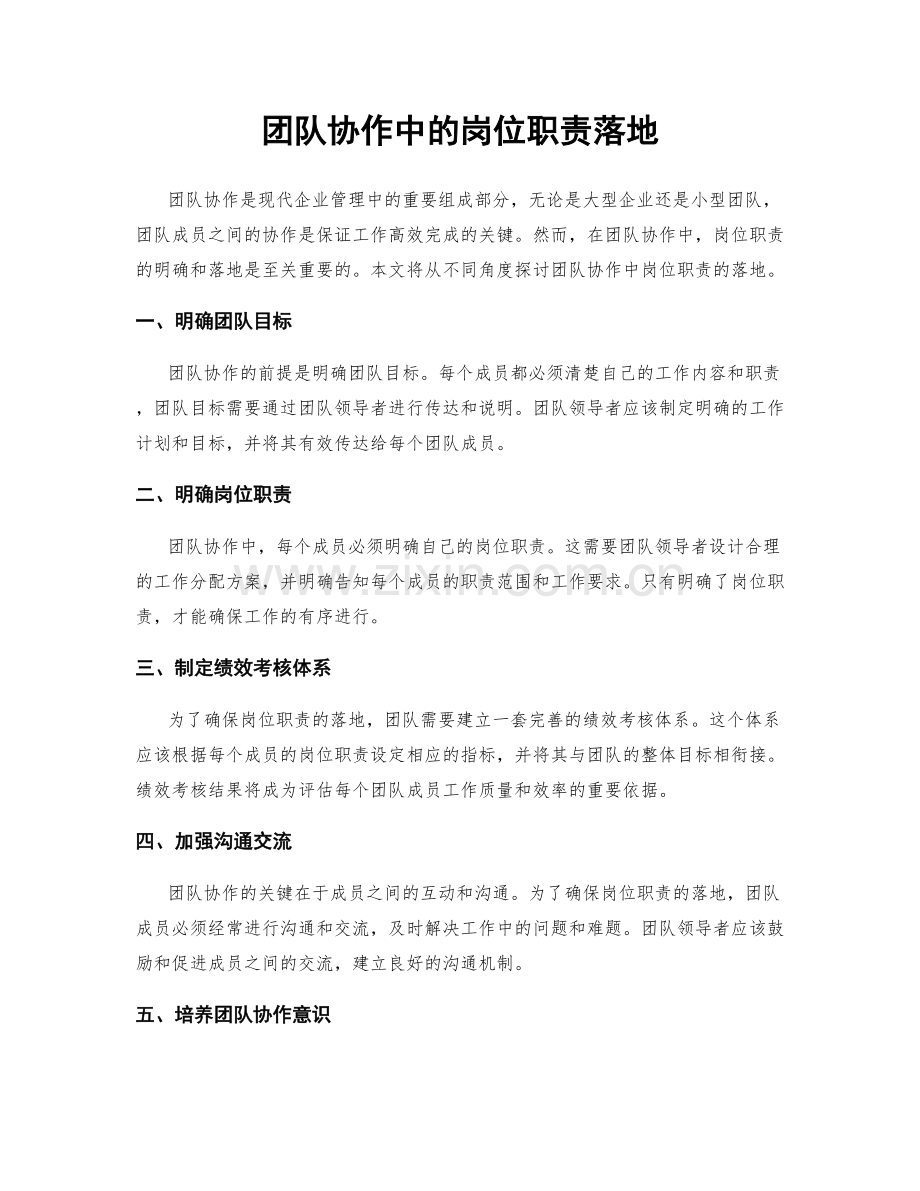 团队协作中的岗位职责落地.docx_第1页