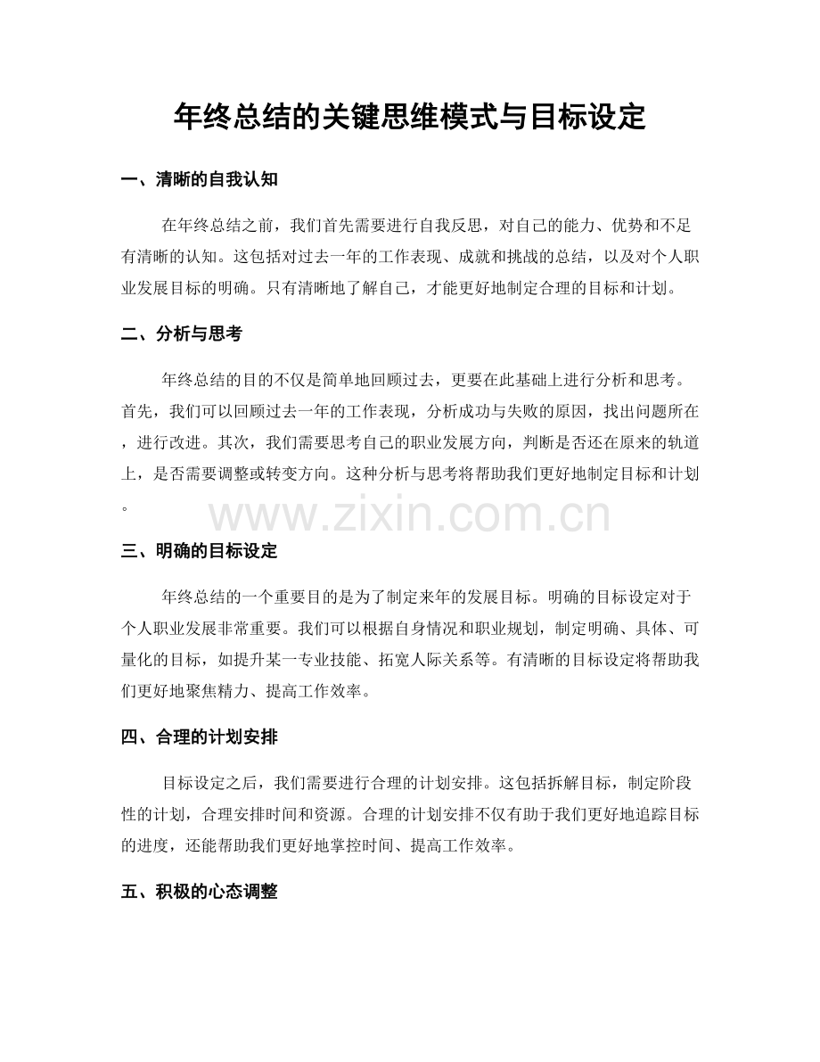 年终总结的关键思维模式与目标设定.docx_第1页