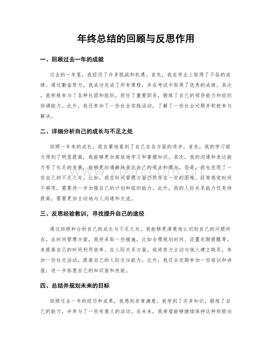 年终总结的回顾与反思作用.docx_第1页