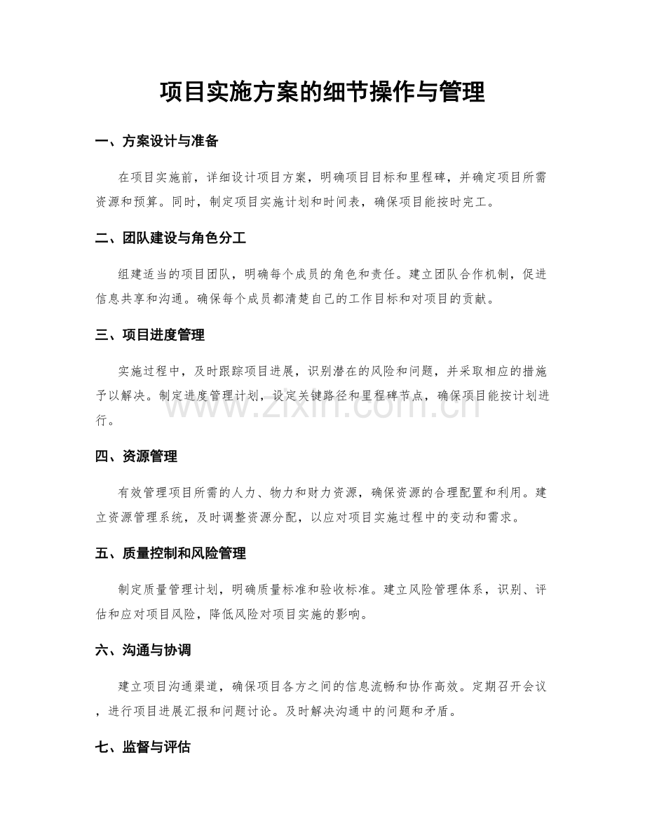 项目实施方案的细节操作与管理.docx_第1页