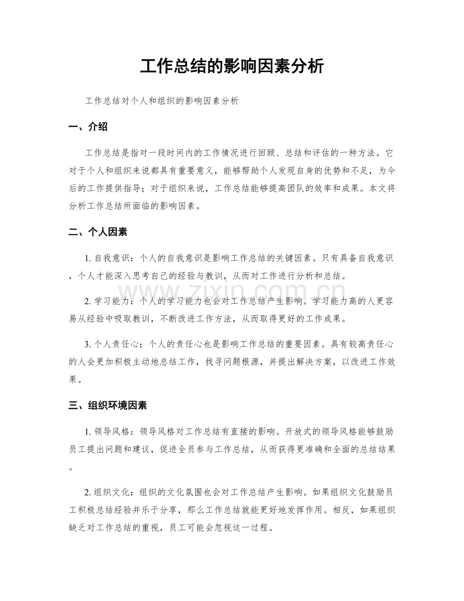 工作总结的影响因素分析.docx_第1页