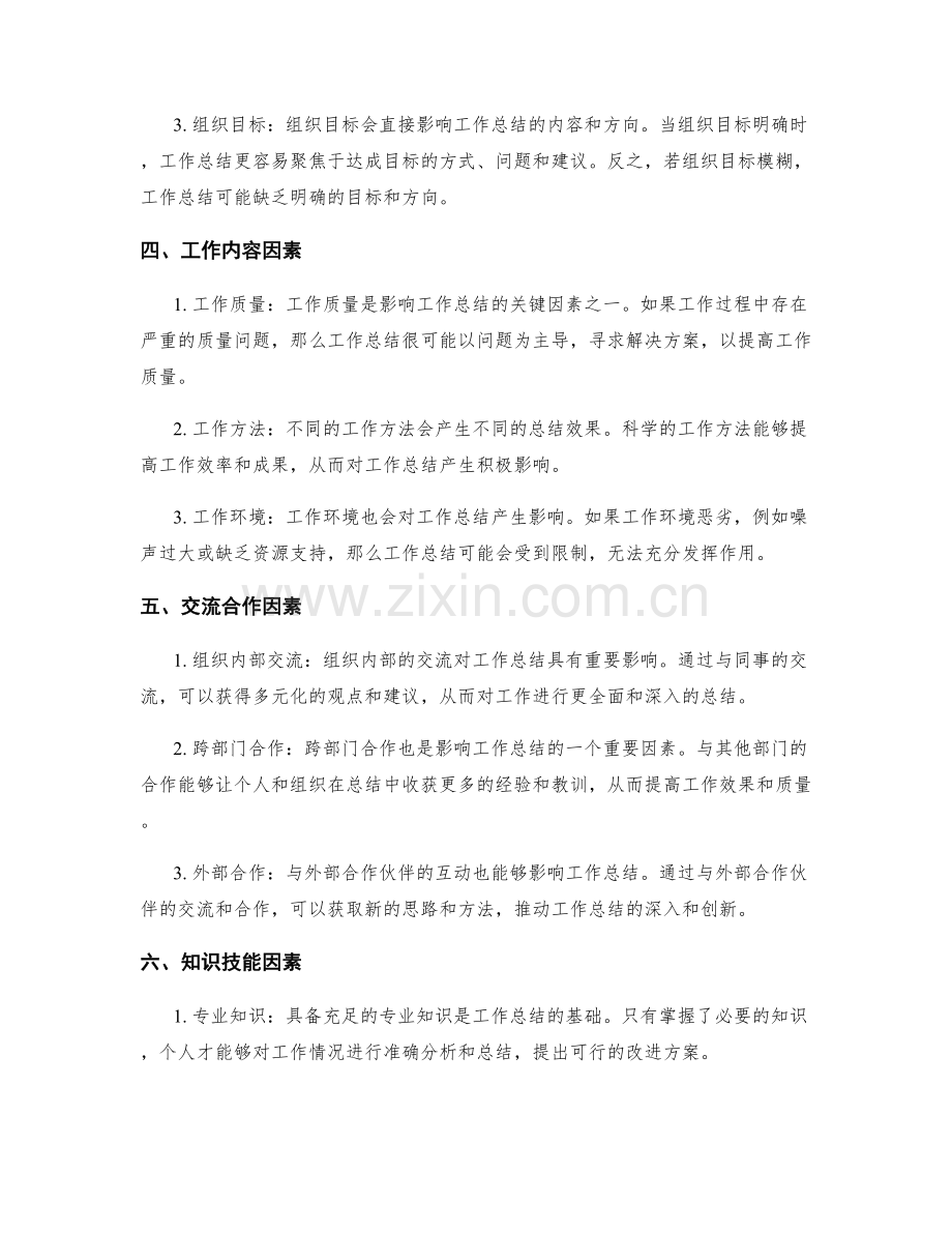 工作总结的影响因素分析.docx_第2页