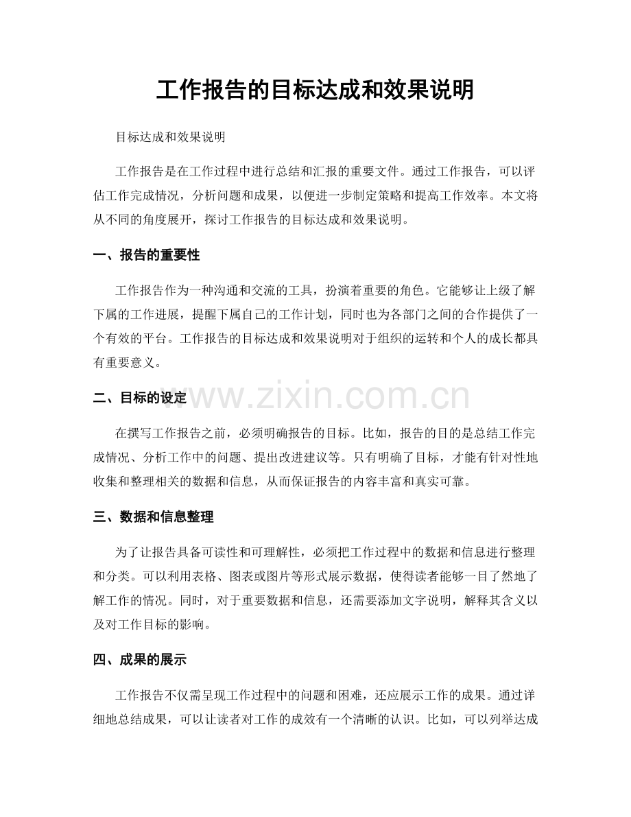 工作报告的目标达成和效果说明.docx_第1页