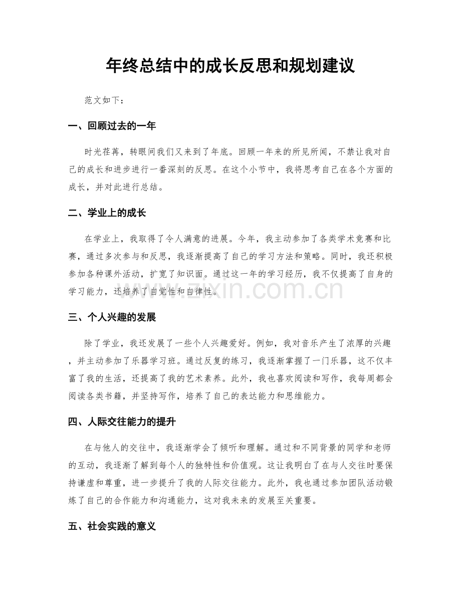 年终总结中的成长反思和规划建议.docx_第1页