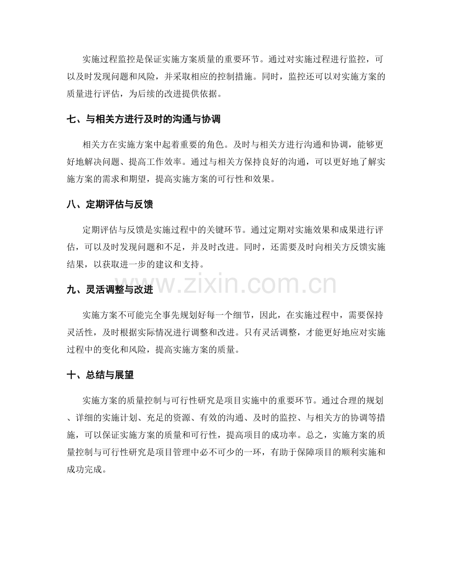 实施方案的质量控制与可行性研究.docx_第2页