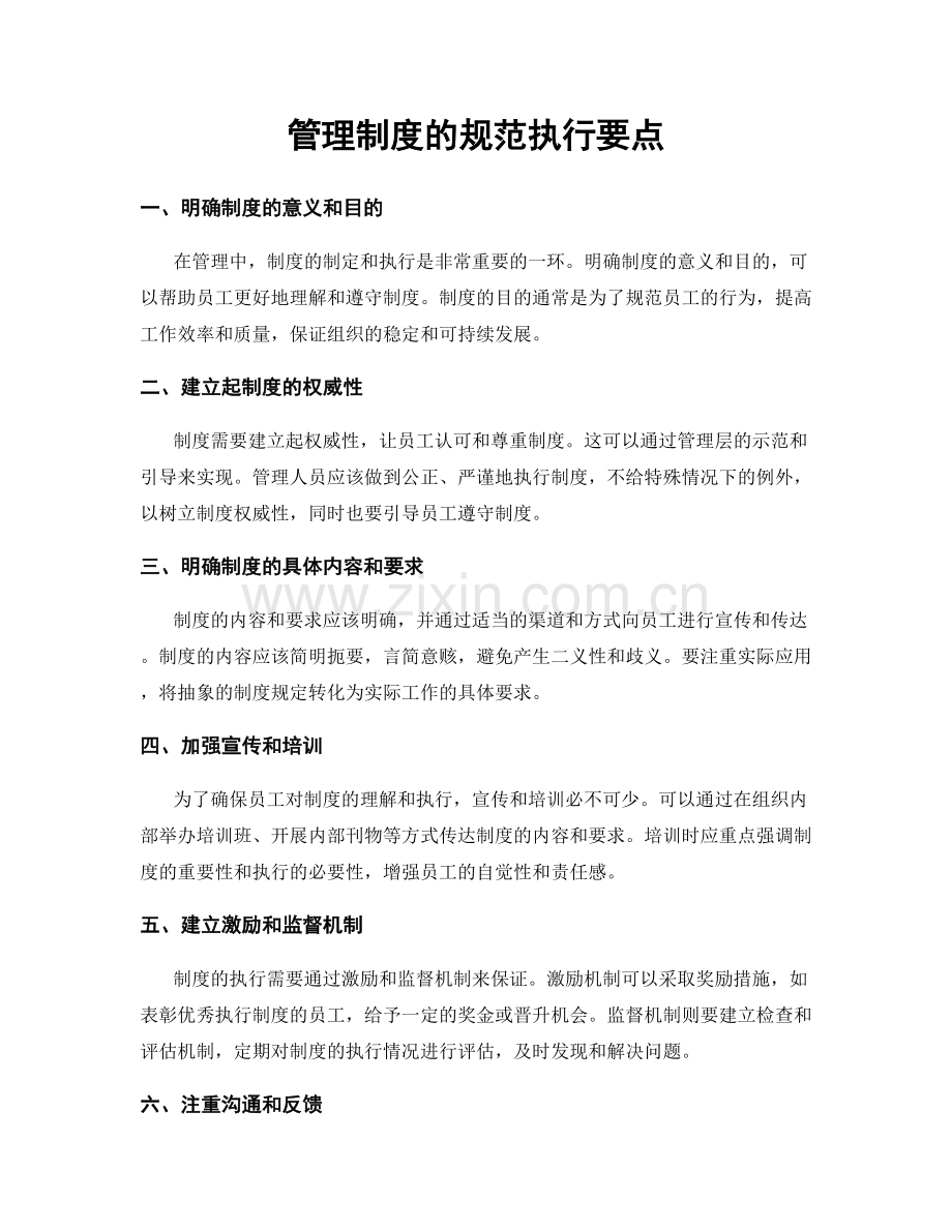 管理制度的规范执行要点.docx_第1页