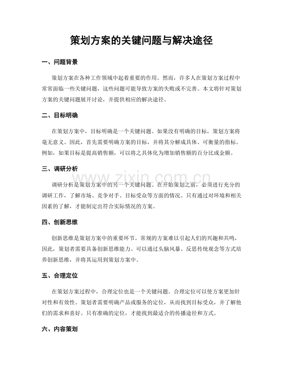 策划方案的关键问题与解决途径.docx_第1页