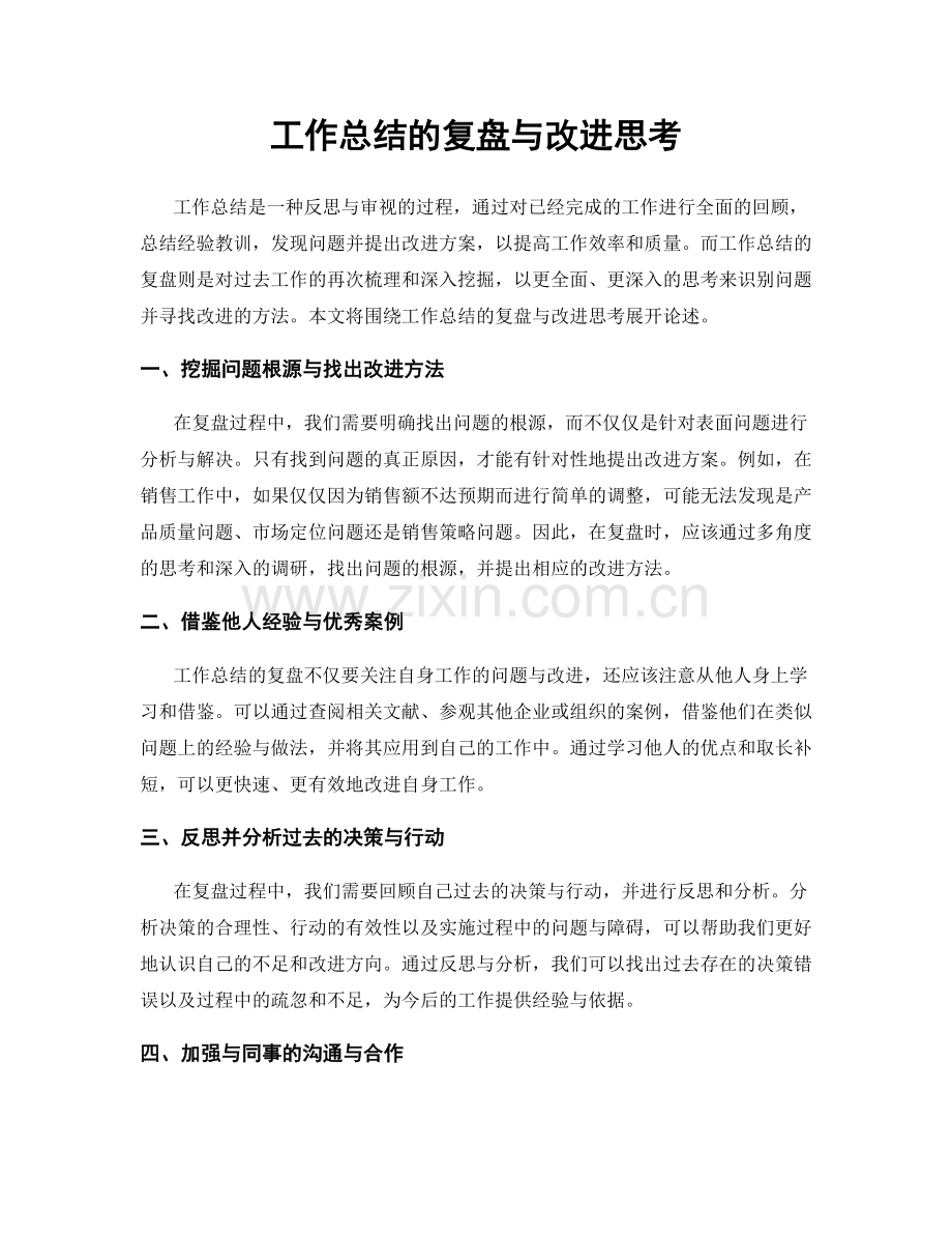 工作总结的复盘与改进思考.docx_第1页