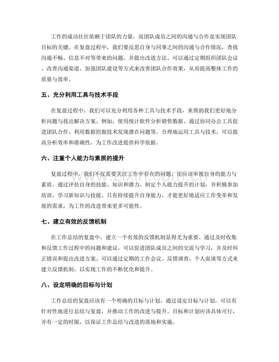 工作总结的复盘与改进思考.docx_第2页