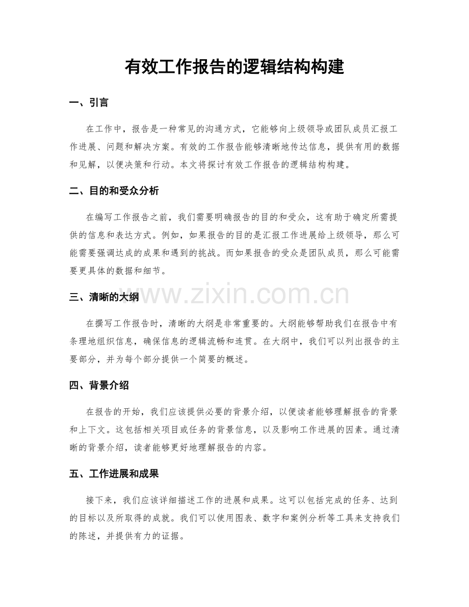 有效工作报告的逻辑结构构建.docx_第1页