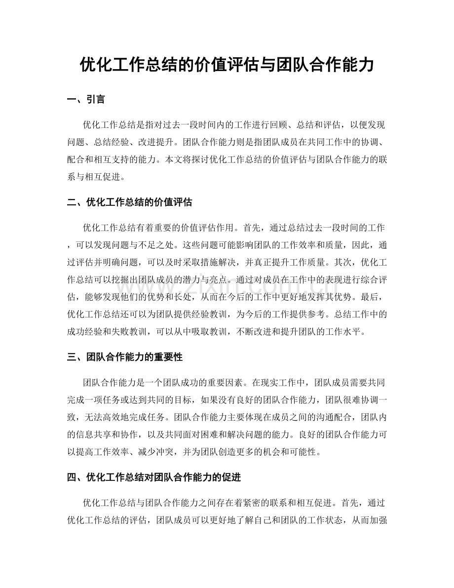 优化工作总结的价值评估与团队合作能力.docx_第1页