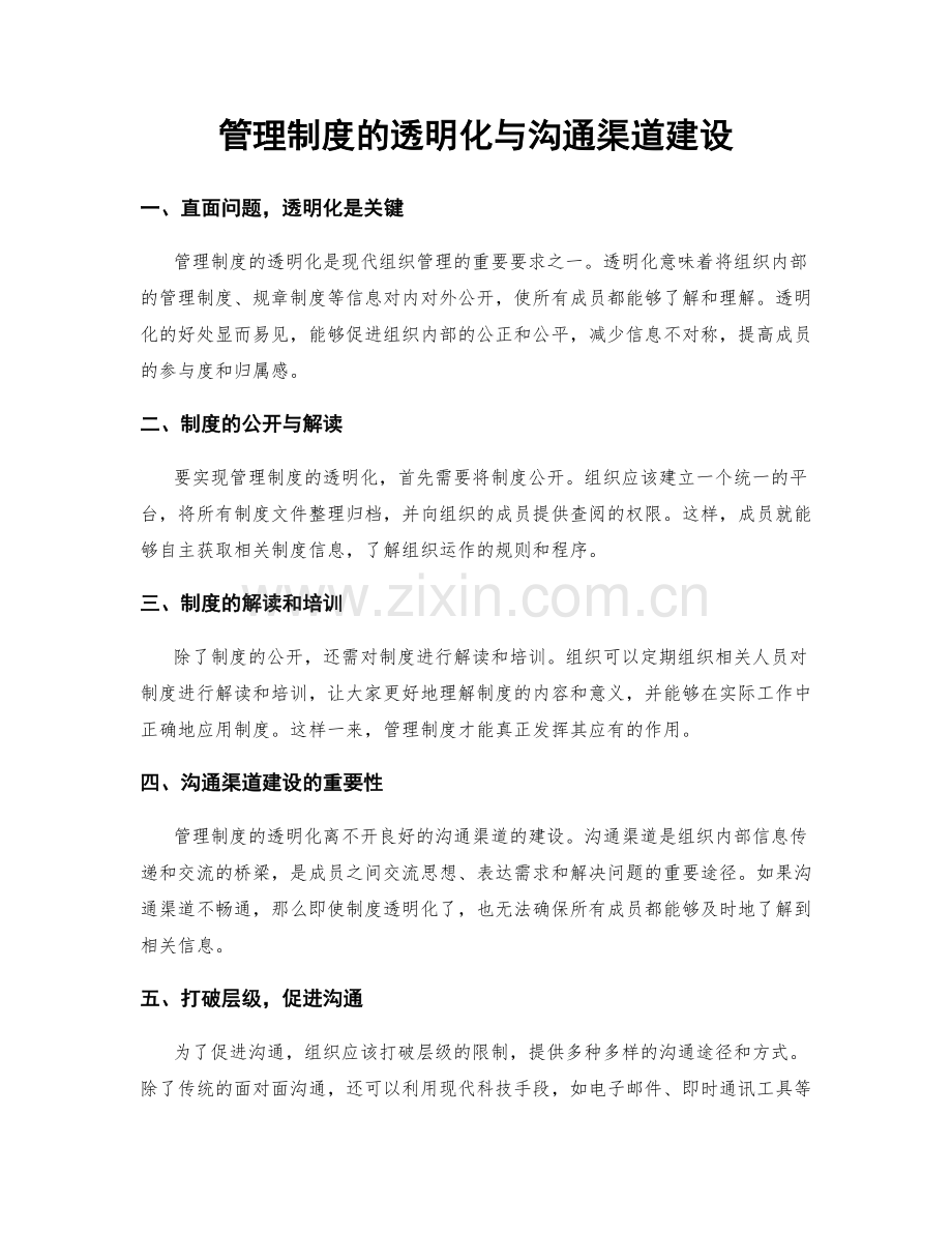 管理制度的透明化与沟通渠道建设.docx_第1页