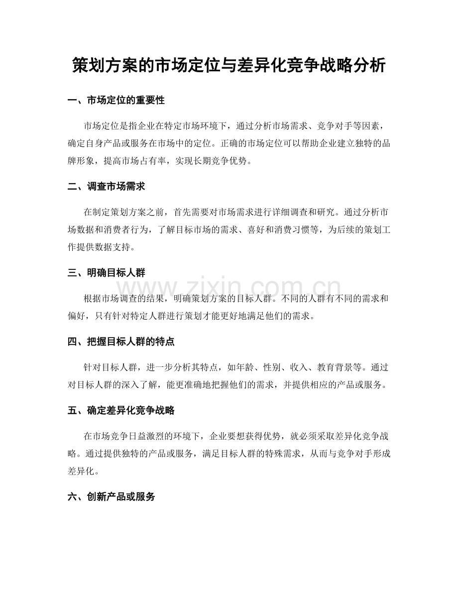 策划方案的市场定位与差异化竞争战略分析.docx_第1页