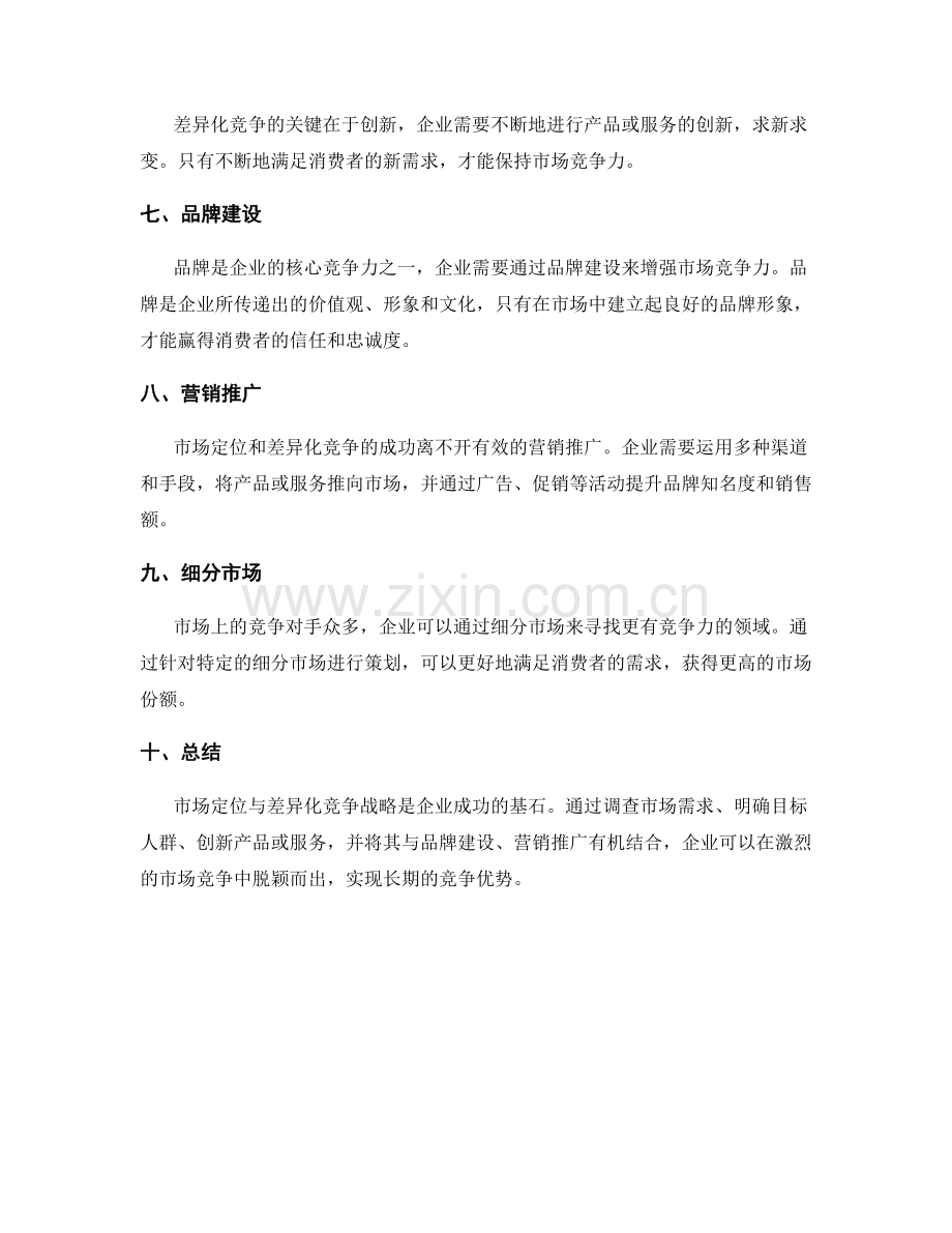 策划方案的市场定位与差异化竞争战略分析.docx_第2页