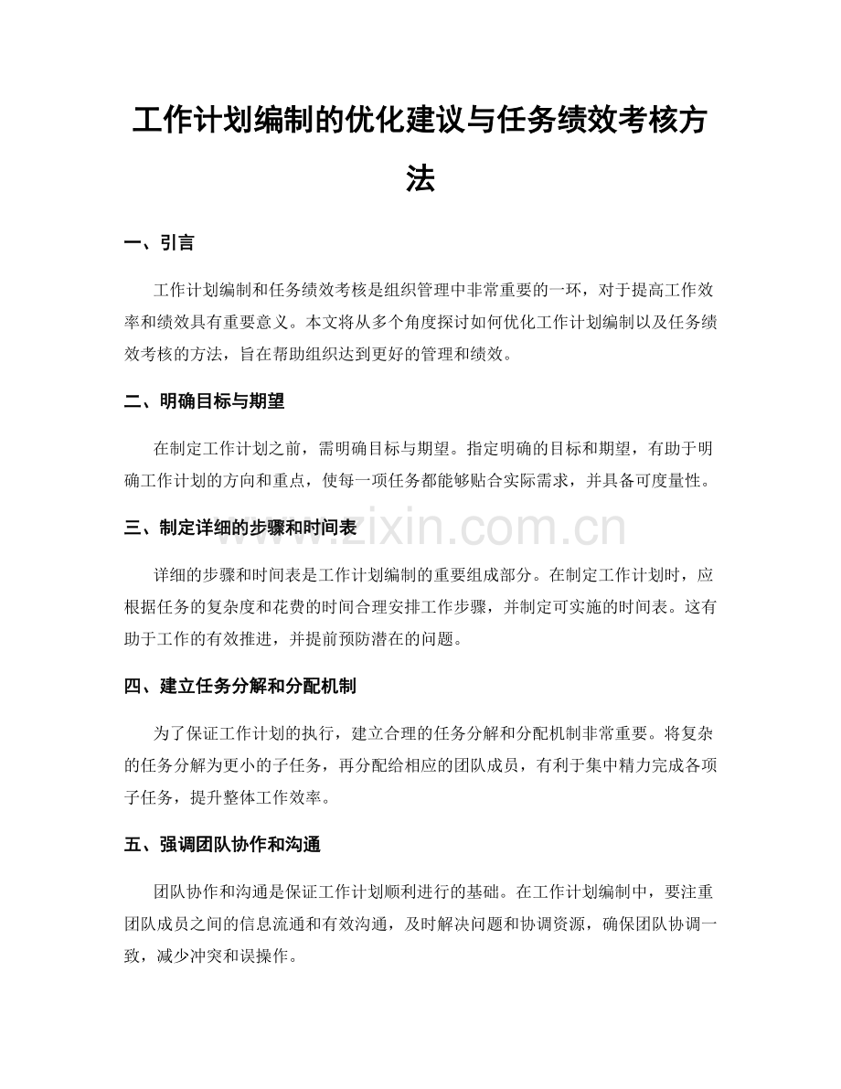 工作计划编制的优化建议与任务绩效考核方法.docx_第1页