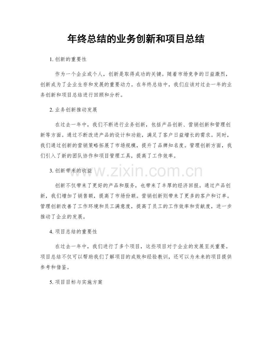 年终总结的业务创新和项目总结.docx_第1页