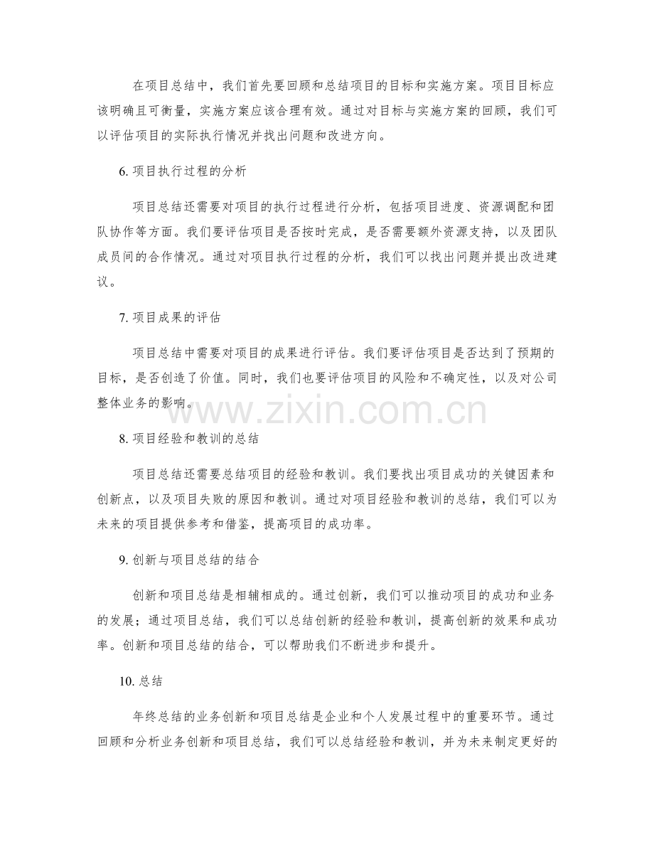 年终总结的业务创新和项目总结.docx_第2页