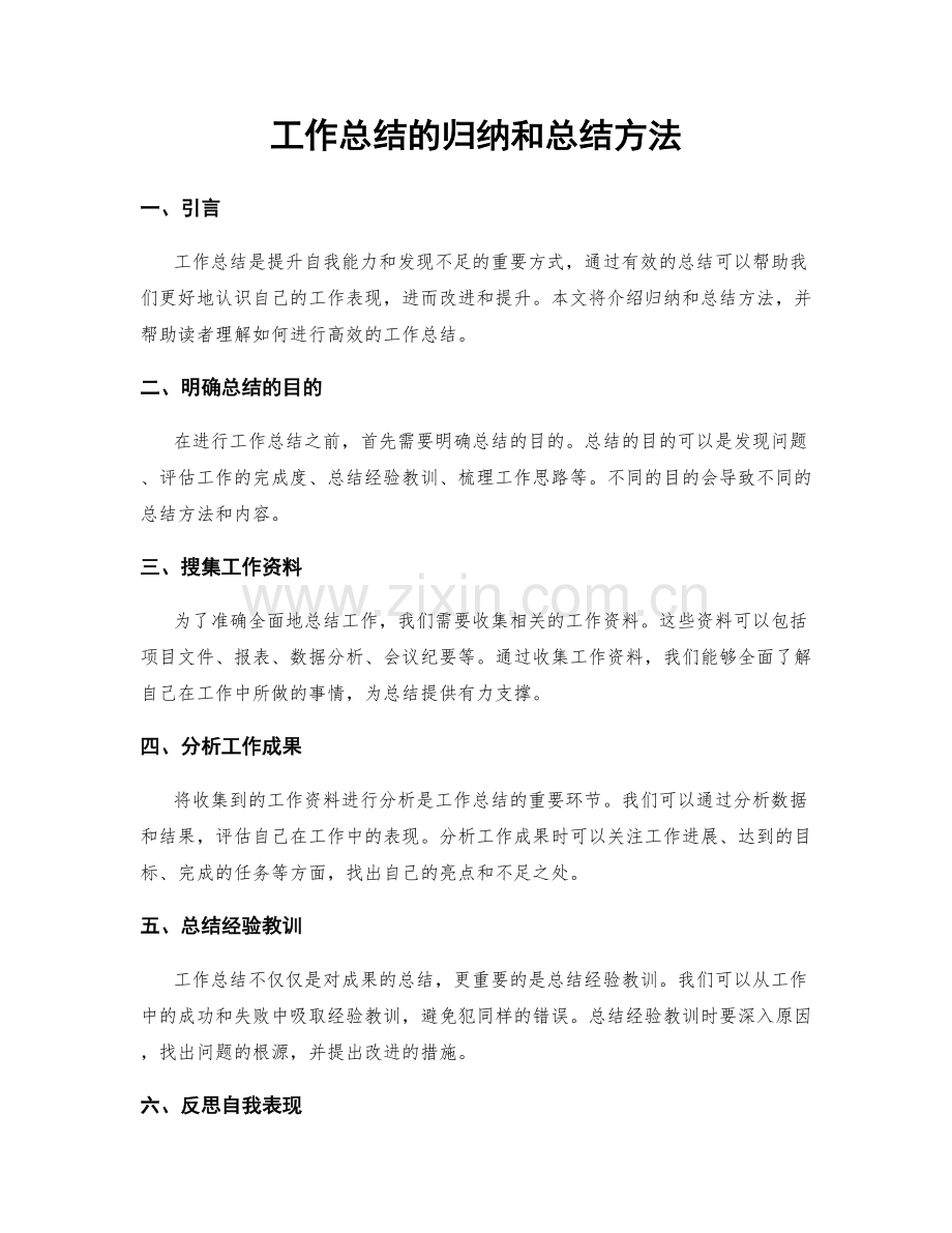 工作总结的归纳和总结方法.docx_第1页