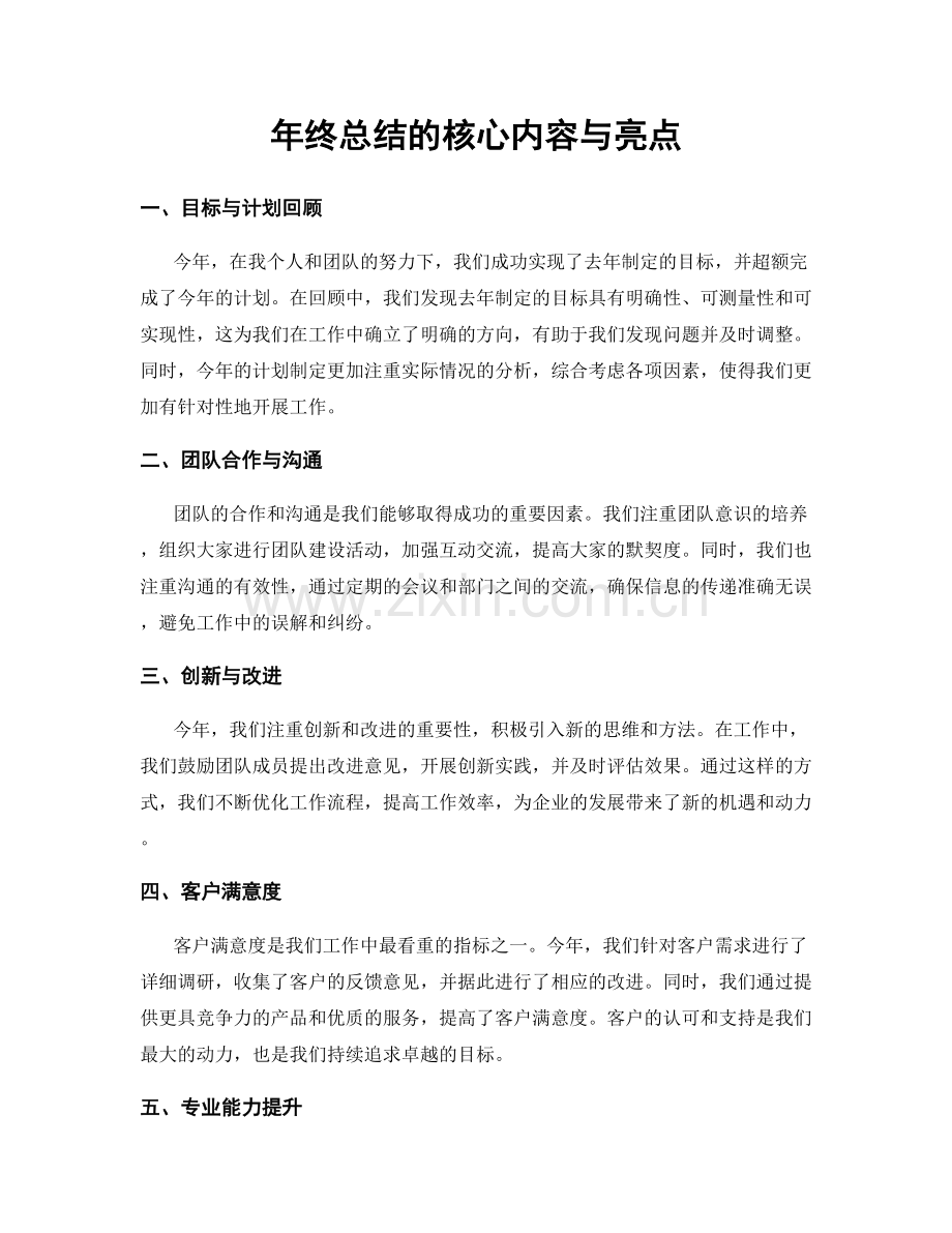 年终总结的核心内容与亮点.docx_第1页