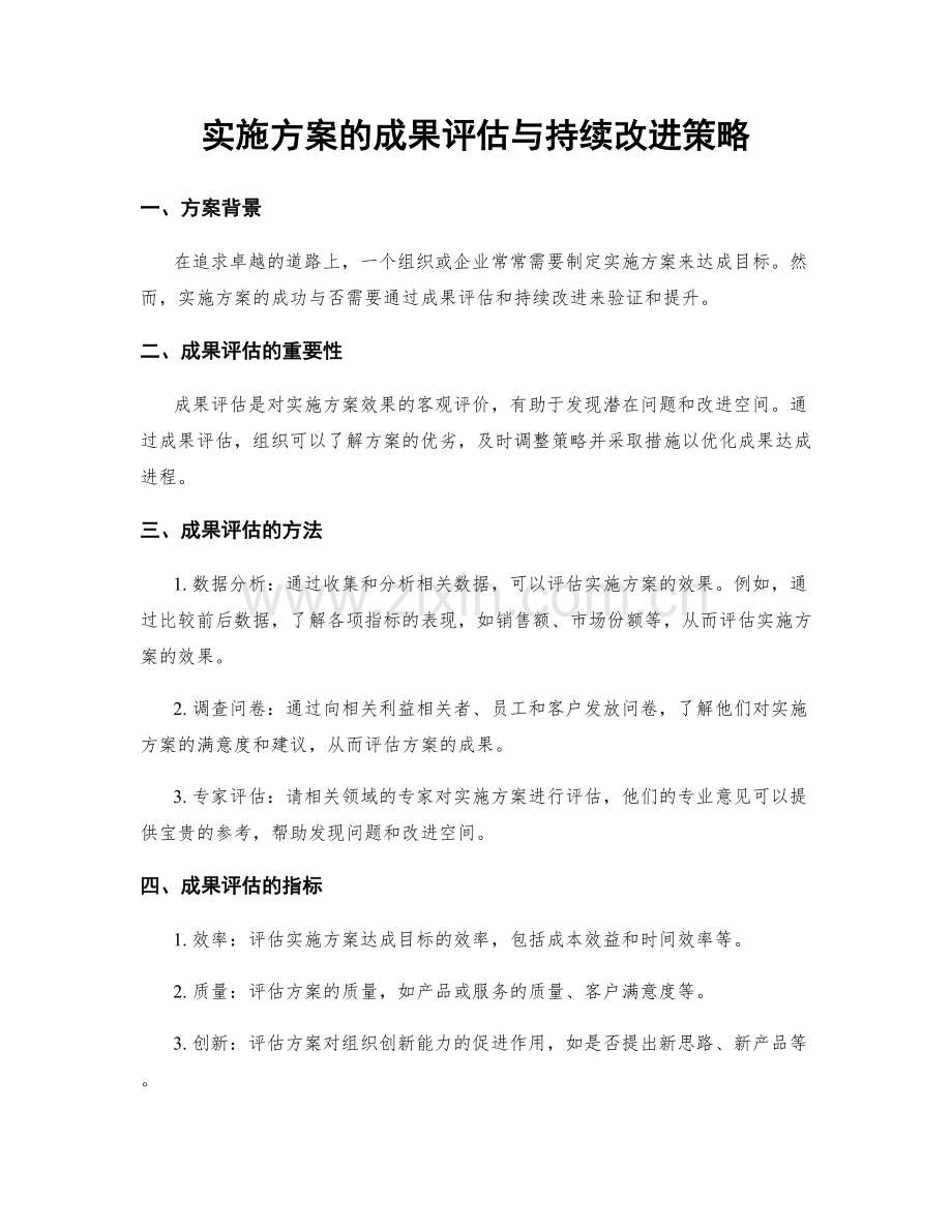 实施方案的成果评估与持续改进策略.docx_第1页