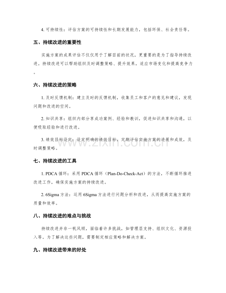 实施方案的成果评估与持续改进策略.docx_第2页