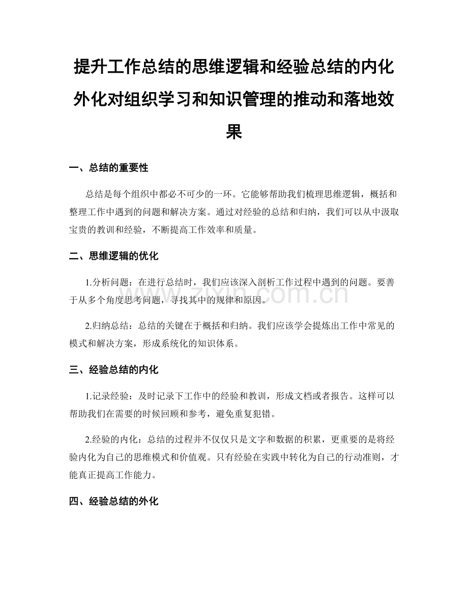 提升工作总结的思维逻辑和经验总结的内化外化对组织学习和知识管理的推动和落地效果.docx_第1页