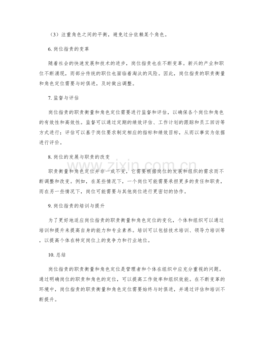 岗位职责的职责衡量和角色定位.docx_第2页