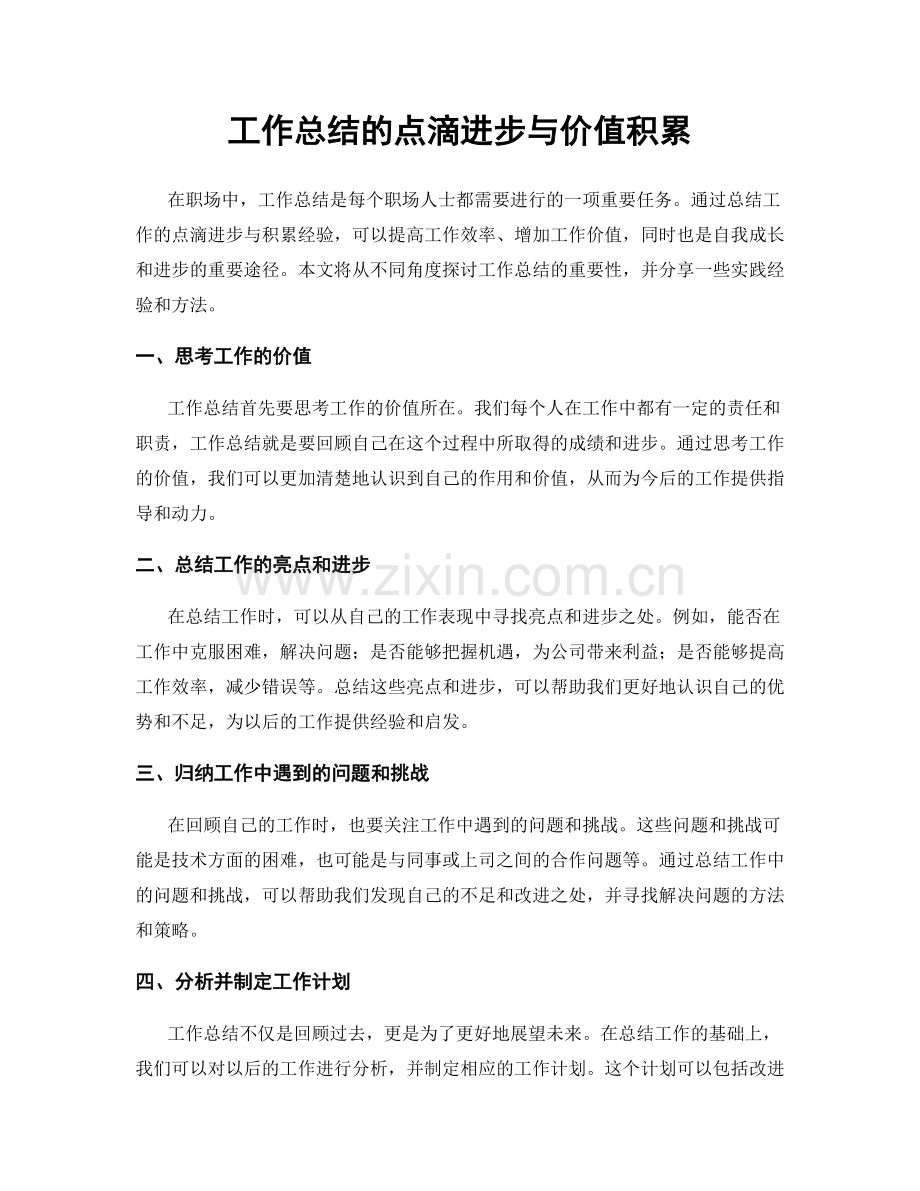 工作总结的点滴进步与价值积累.docx_第1页