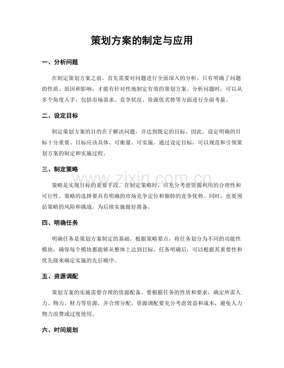 策划方案的制定与应用.docx_第1页