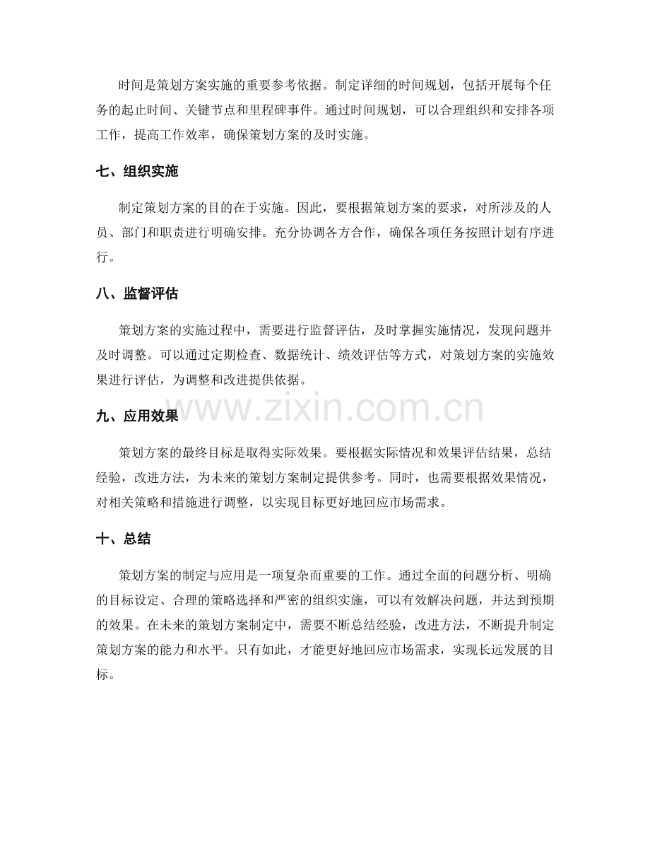 策划方案的制定与应用.docx_第2页