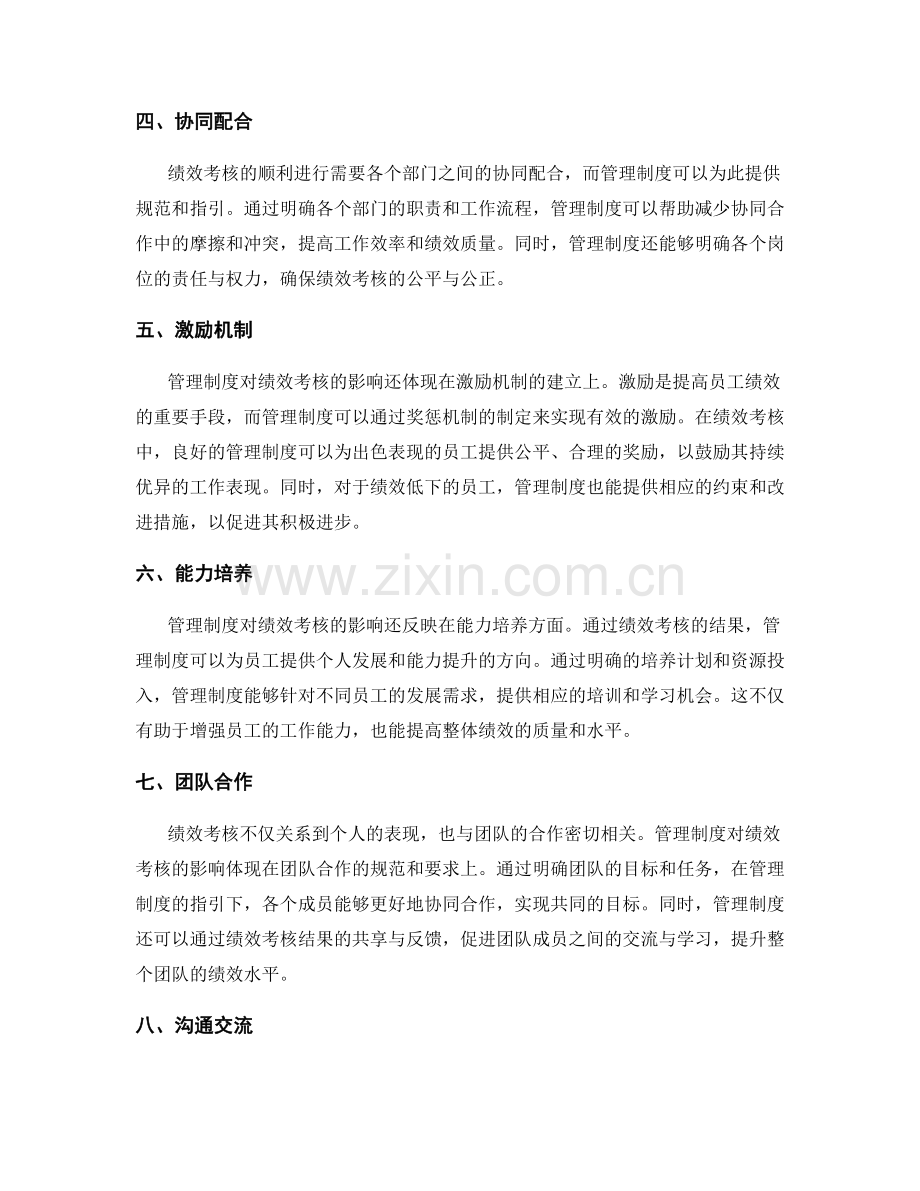 管理制度对绩效考核的影响和约束.docx_第2页