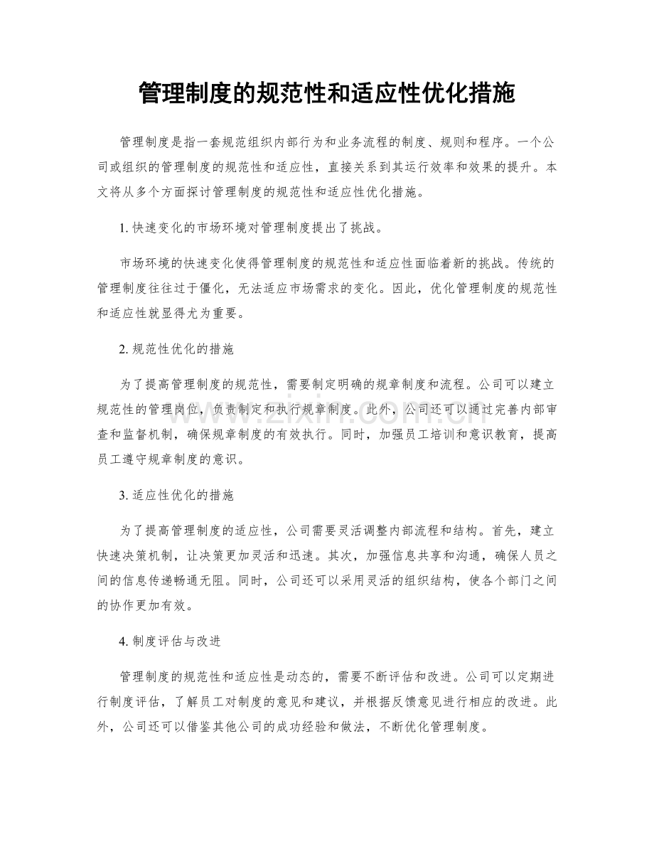 管理制度的规范性和适应性优化措施.docx_第1页