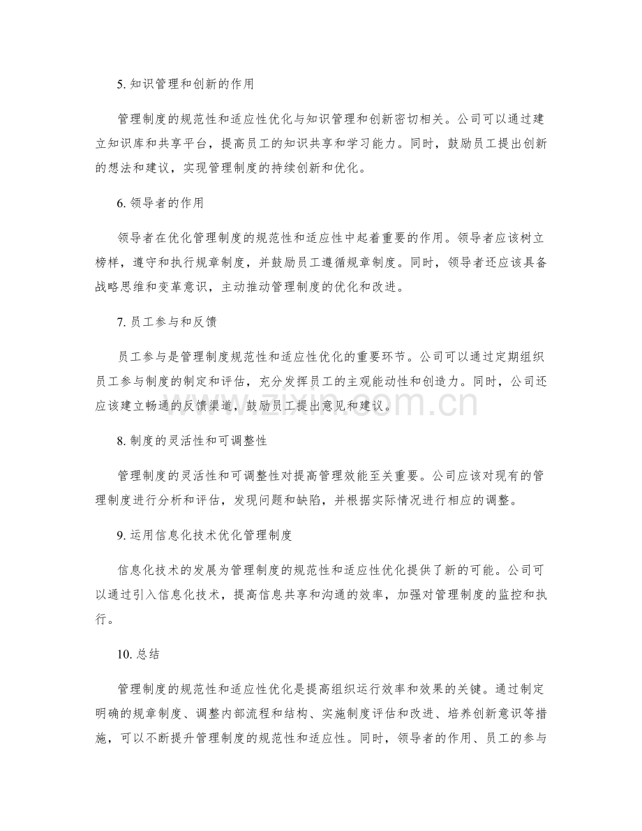 管理制度的规范性和适应性优化措施.docx_第2页