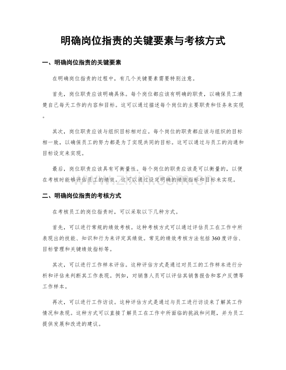 明确岗位职责的关键要素与考核方式.docx_第1页